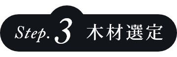 step.3 木材選定